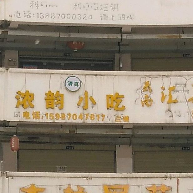 浓韵小吃