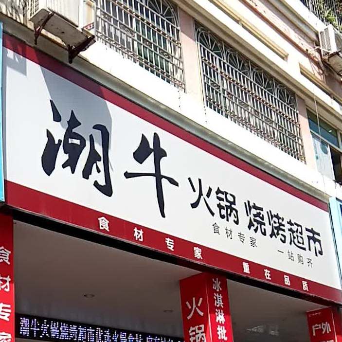 潮牛火锅(烤超市(城北市场店)