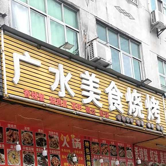 广水美实烧烤
