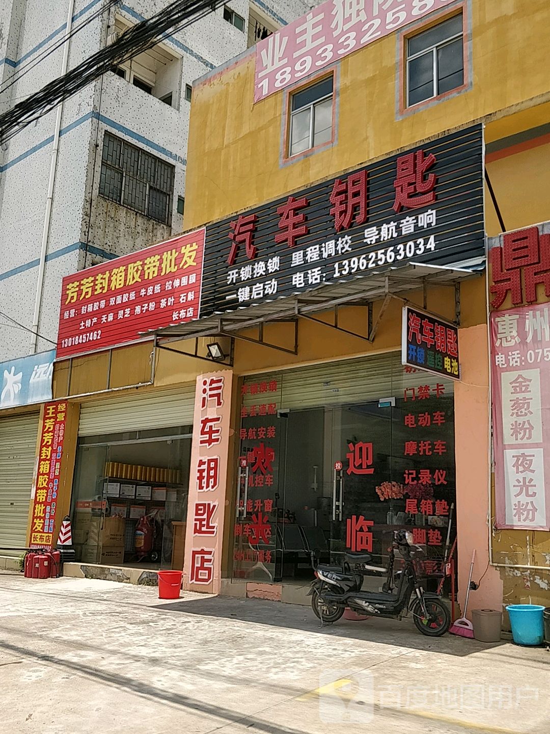 途无忧汽车钥匙店