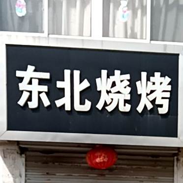 东北烧(新东南路店)