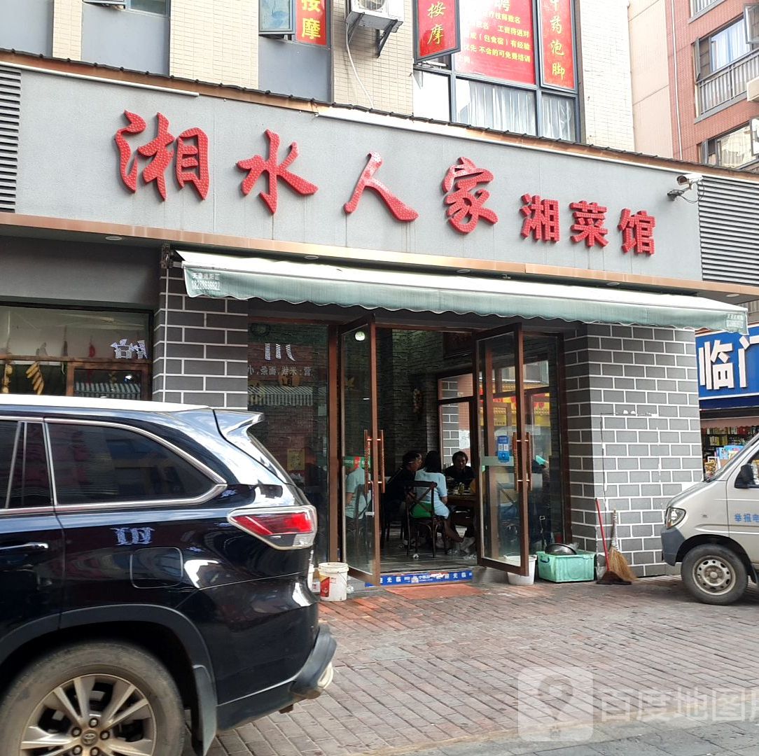 湘水人家湘鲁菜馆(商振街店)