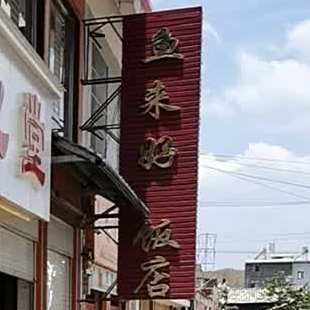 鱼来好长寿牛肉火锅(江城店)
