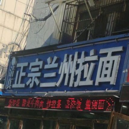 清真正宗兰州拉面(白依路店)