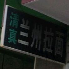 清真兰州拉面(灯塔街分店)