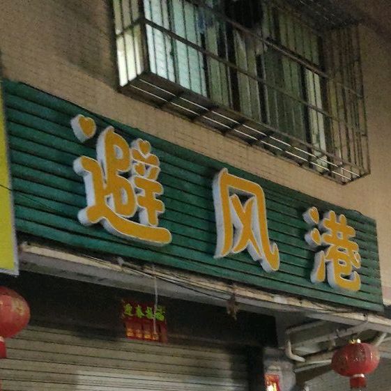 避风港(友谊二街店)