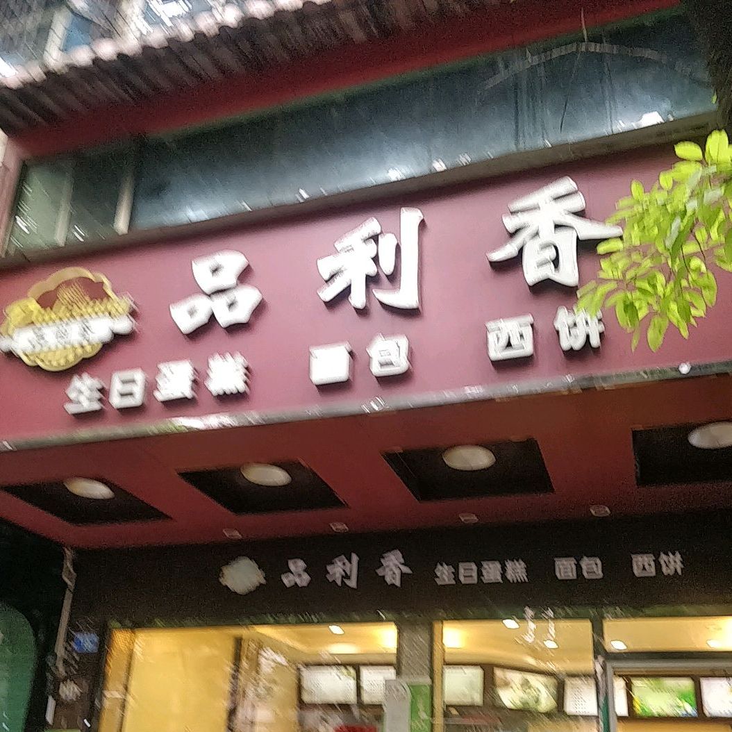 品利香饼屋店(螺仔湖北街店)