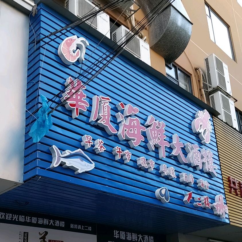 华厦海鲜大酒楼