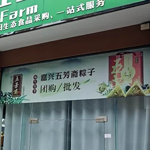 五芳离(樊洼路店)