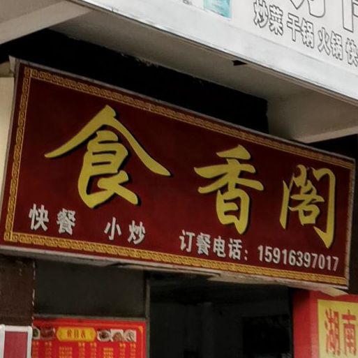 食香阁(惠风一路店)