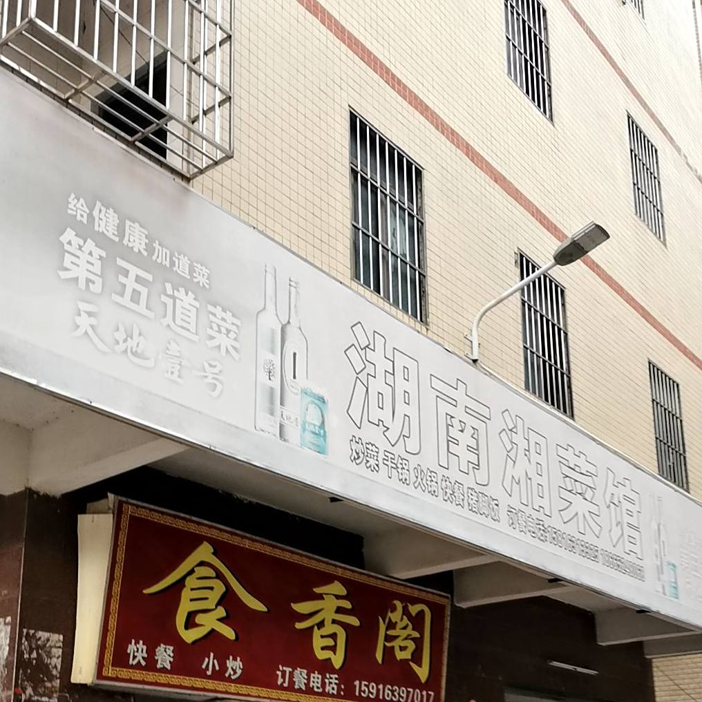 湖南餐馆