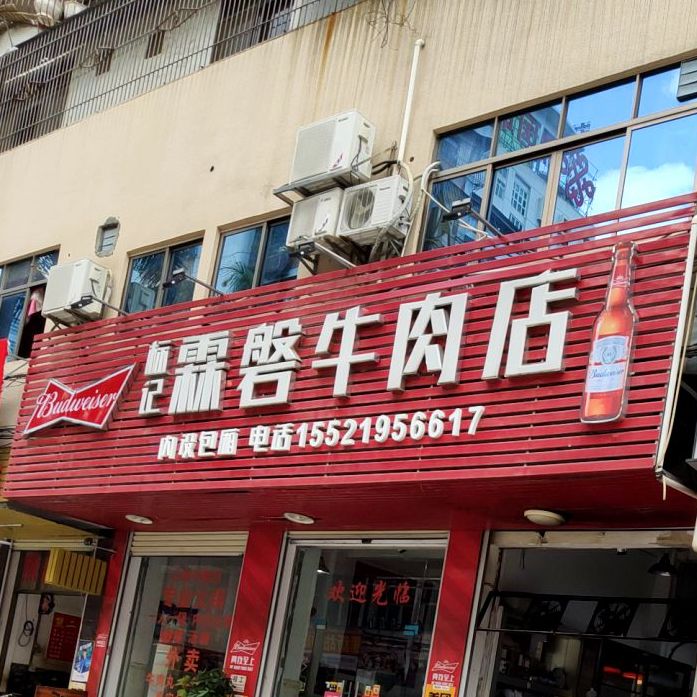 霖磐牛肉店(广百店)