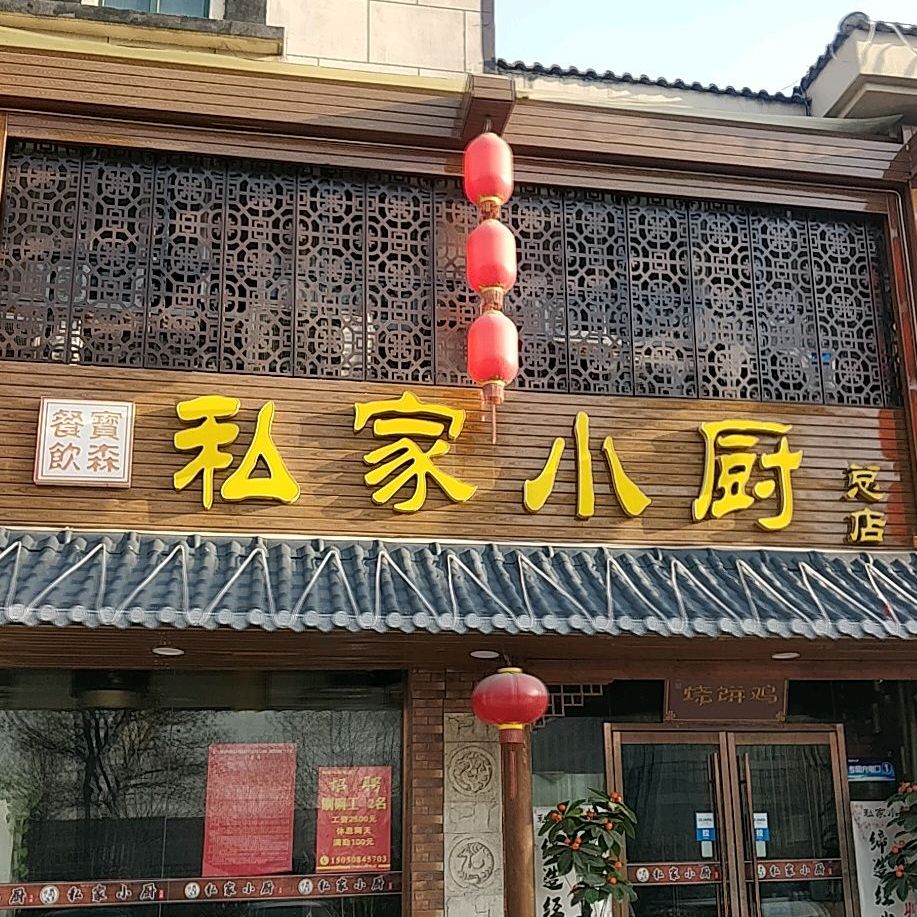 饿汉子私家小厨(华美生态园总店)