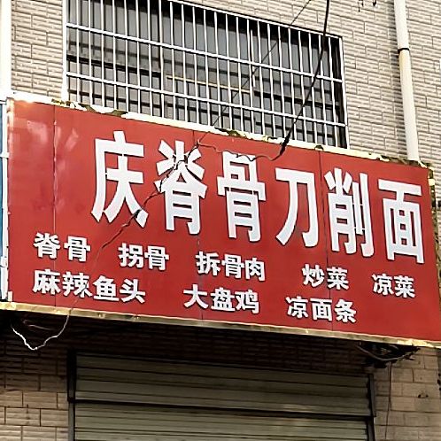 庆脊骨刀削面店