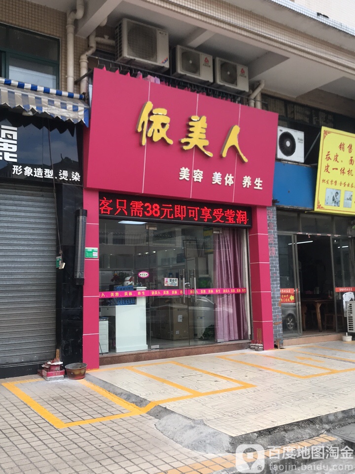 依美人美容美体养生会所