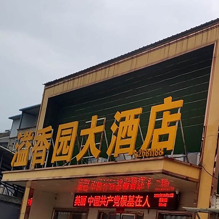 溢香园大酒店