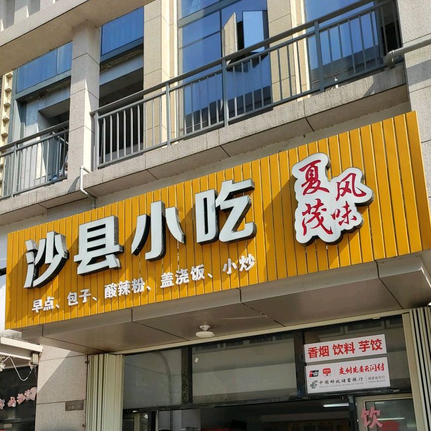 沙县小吃