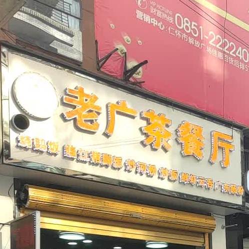 老广茶餐厅(解放广场店)