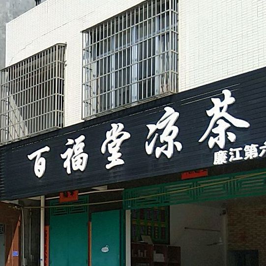 百福堂凉茶(廉江第六分店)