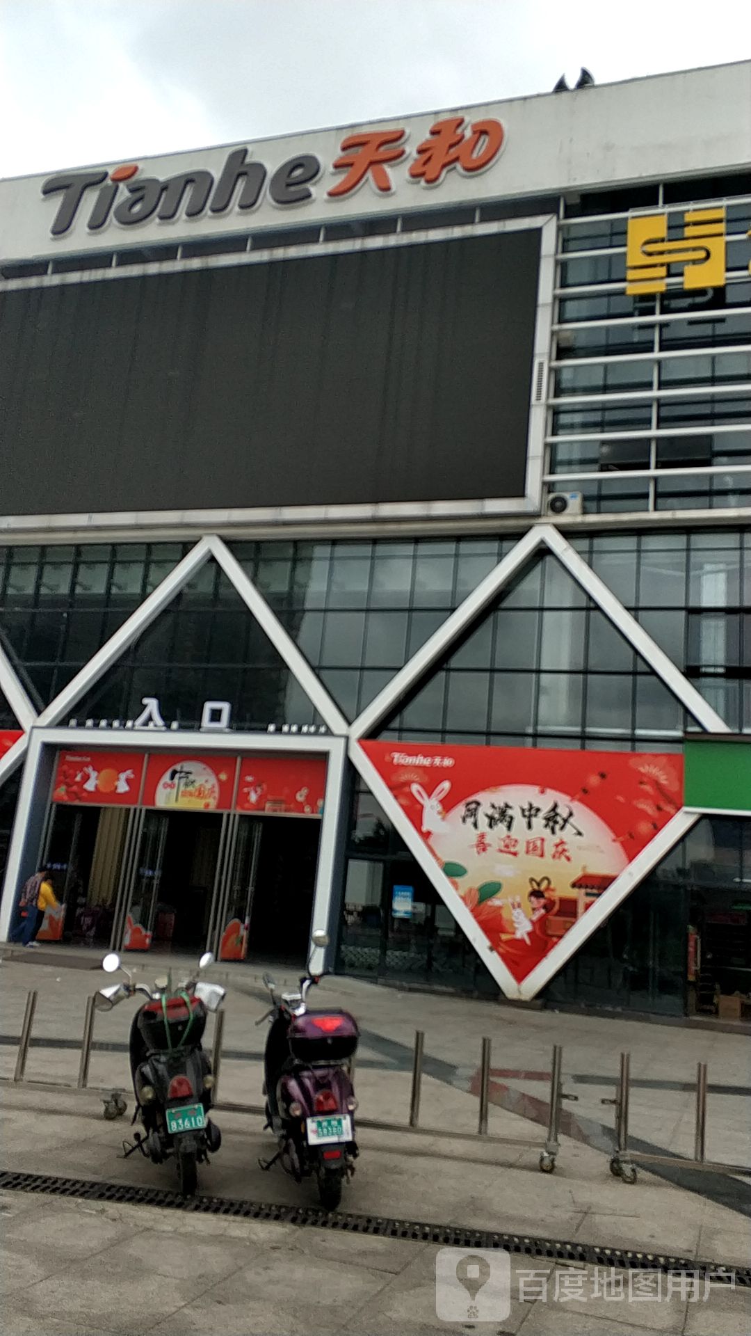 天和超市(宾阳店)