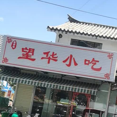 望华小吃