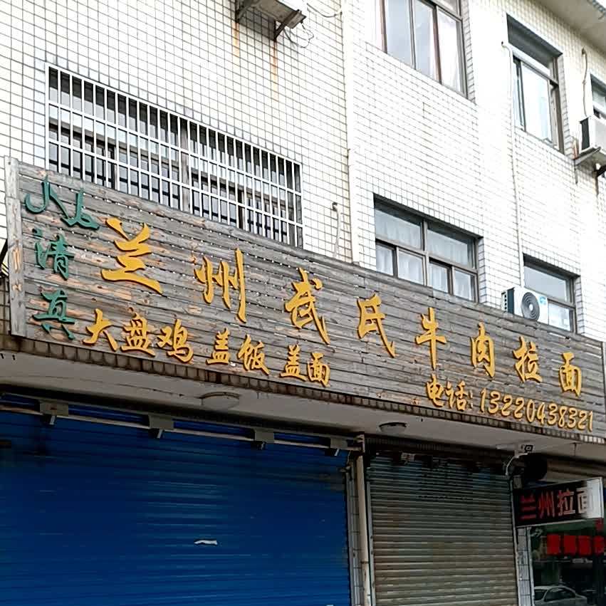 清真兰州武氏牛肉拉面