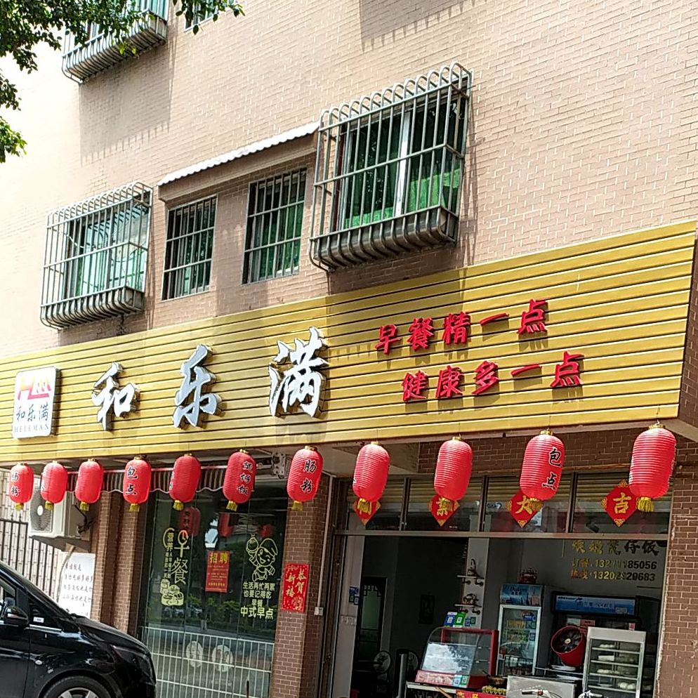 佛山市禅城区和乐满餐饮店