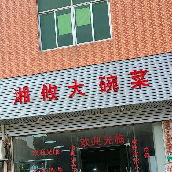 湘攸大碗菜(东睦路店)