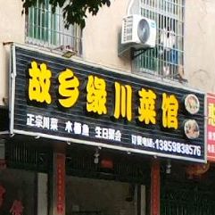 故乡缘川菜馆