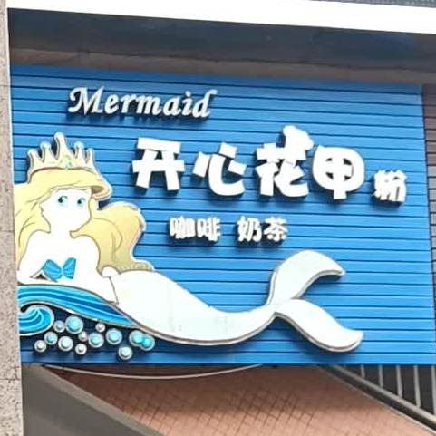 美人鱼花甲粉(东湖店)