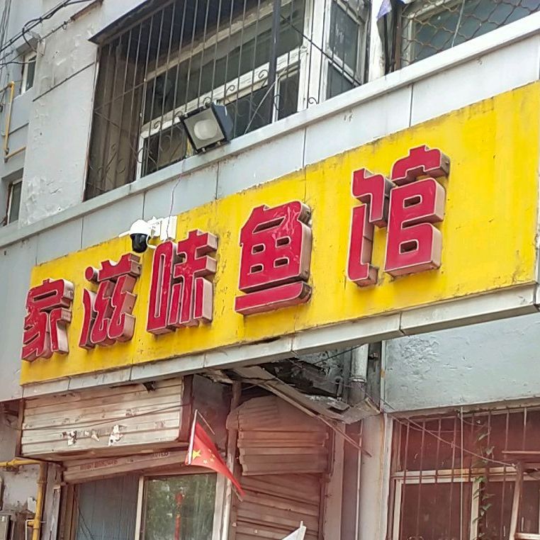 地滋味鱼馆(湖滨路店)
