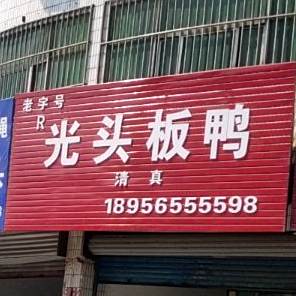 关头板鸭(安阳小区店)