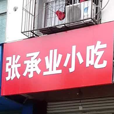 张承业小街
