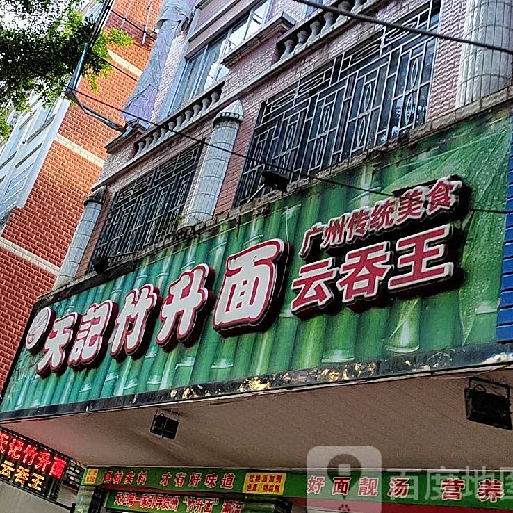天记竹升面