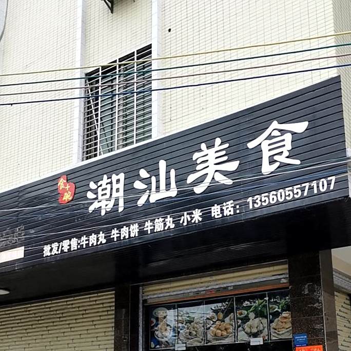 潮汕美食(育英路店)