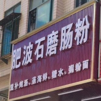 肥波石磨肠粉(大朗嘉荣店)