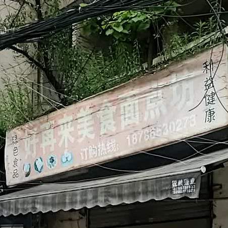 好再来美食面点坊