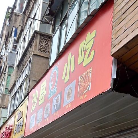 沙县小吃(赣东北大道店)