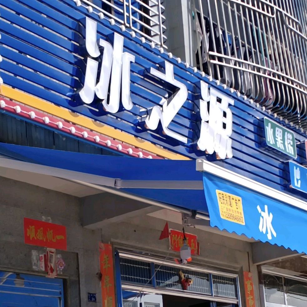 冰之缘