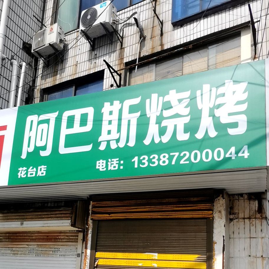 阿巴斯烧烤(荆州古城历史文化旅游区店)