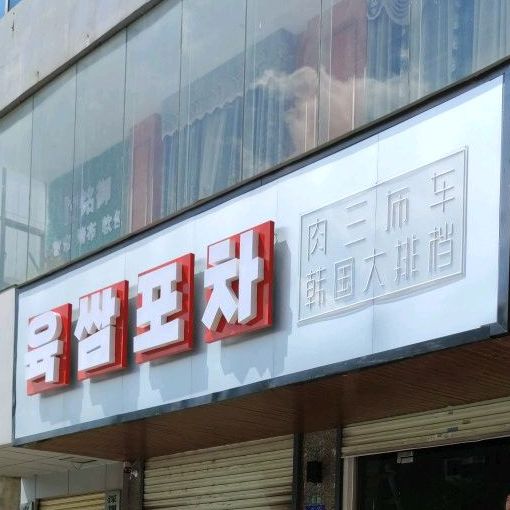 肉三布车·韩国大排档(西区店)