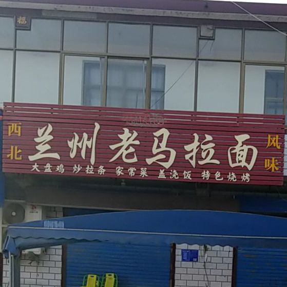 清真西北兰州老马拉面
