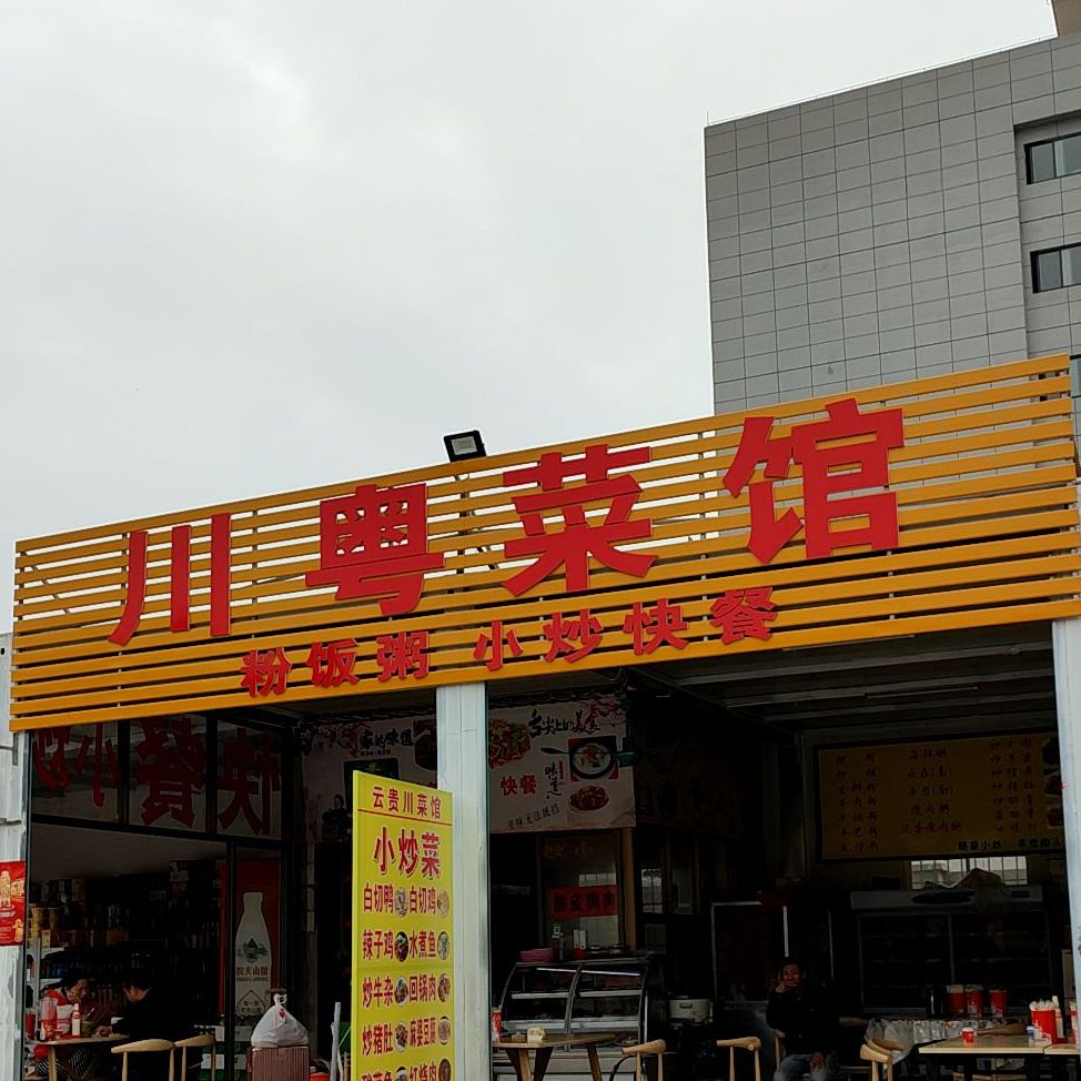 川湘菜馆