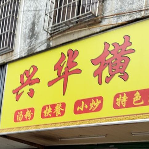 兴华横沥汤粉(承修二路店)
