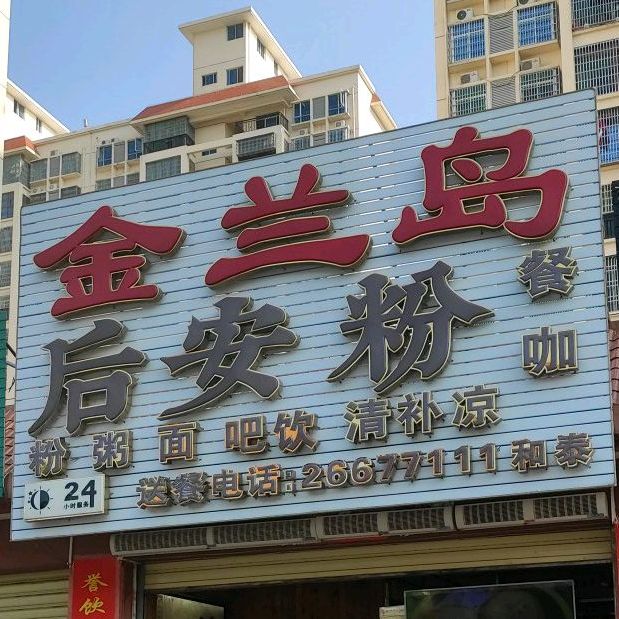 金兰岛后安粉餐咖(华田店)