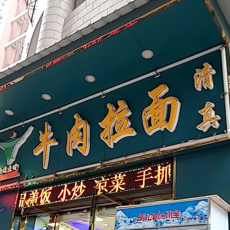 中国清真兰州牛肉拉面