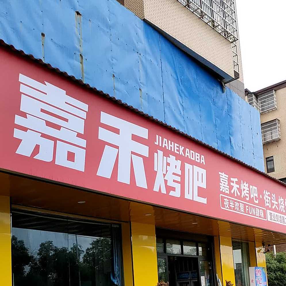 禾嘉烤吧
