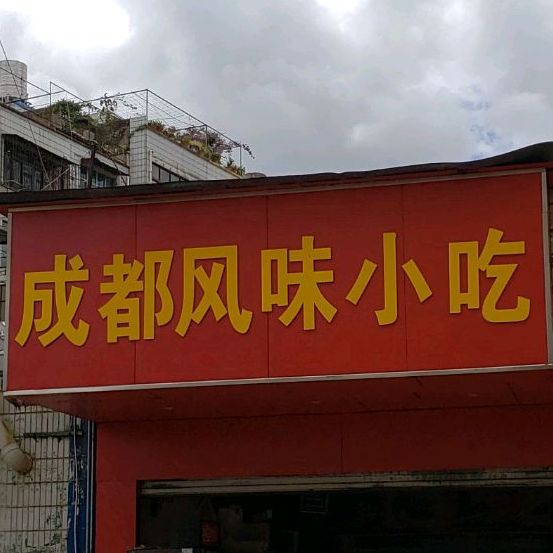 成都市风味小吃(中营路店)