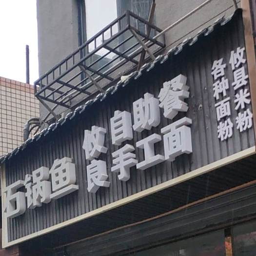 攸良自助餐