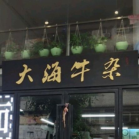 大海牛杂(祥龙六区店)